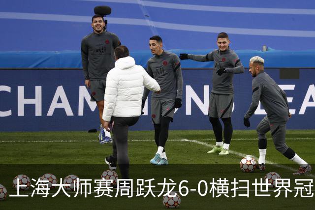 上海大师赛周跃龙6-0横扫世界冠军 庞俊旭6-5艾伦