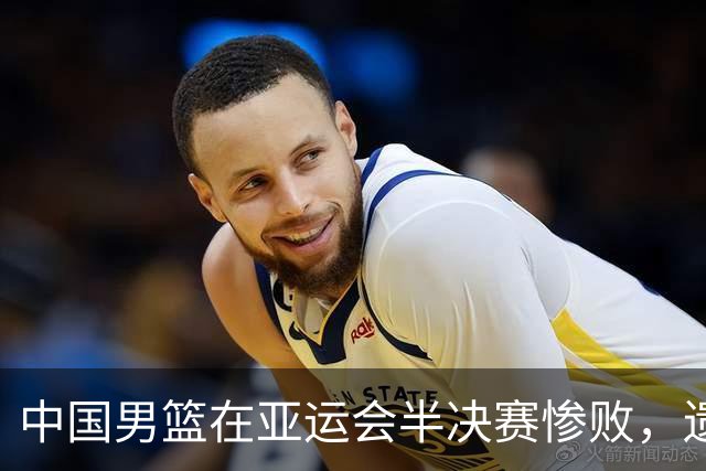 中国男篮在亚运会半决赛惨败，遗憾无缘决赛！