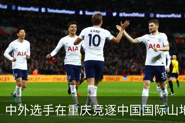 中外选手在重庆竞逐中国国际山地户外运动公开赛-国际在线