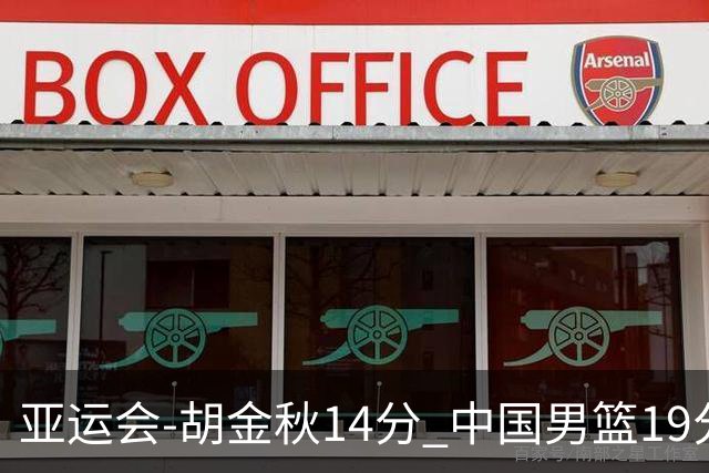 亚运会-胡金秋14分 中国男篮19分惨败日本无缘决赛