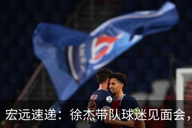 宏远速递：徐杰带队球迷见面会，萨姆纳回归疑云与杜锋或重掌国家队