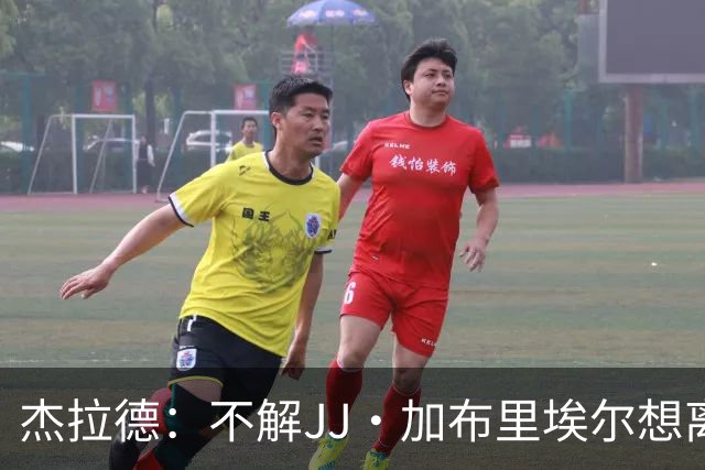 杰拉德：不解JJ·加布里埃尔想离开，曼联是会给他机会的青训母队