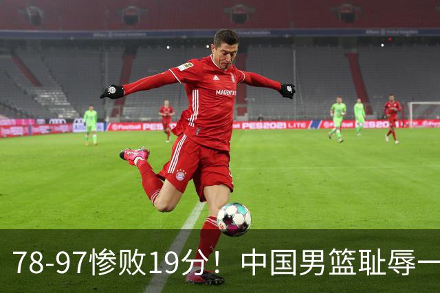 78-97惨败19分！中国男篮耻辱一战，2次惨败日本队，郭士强遭炮轰，余嘉豪太拉胯